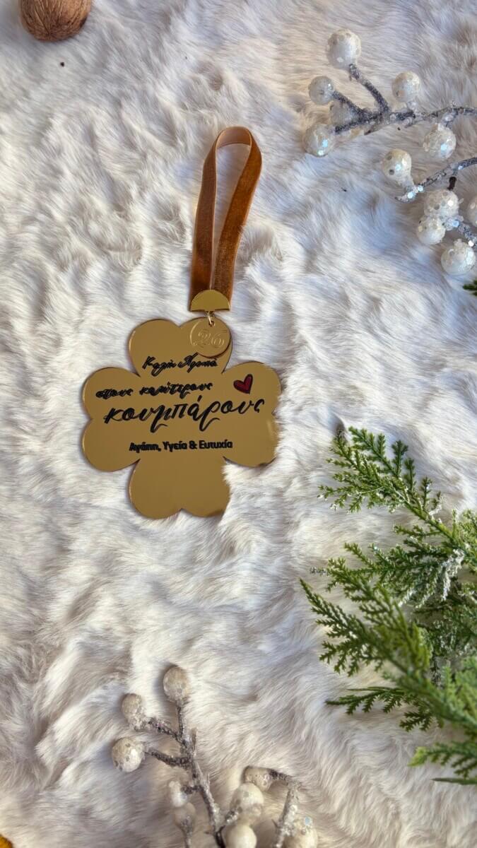 Γούρι για τους κουμπάρους